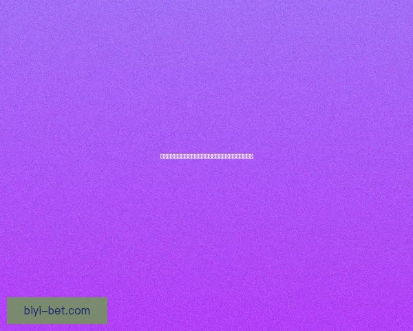 必一体育平台可靠吗用户真实体验分析及功能优缺点全面解析